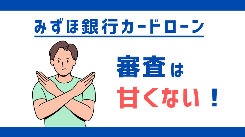 みずほ銀行カードローンの審査は甘くない!