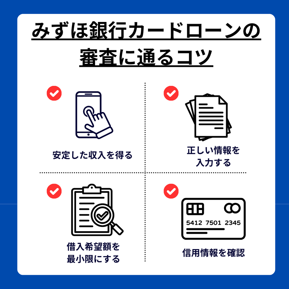 みずほ銀行カードローンの審査に通るコツ