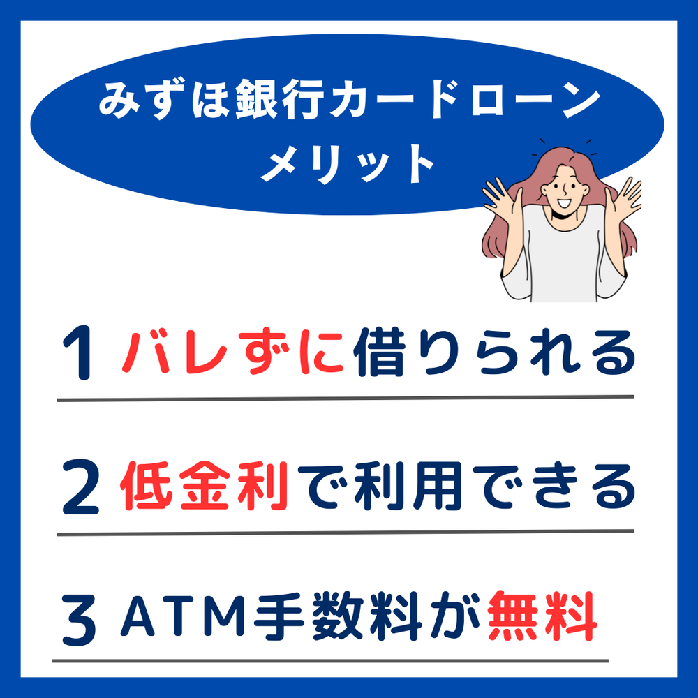みずほ銀行カードローンのメリット