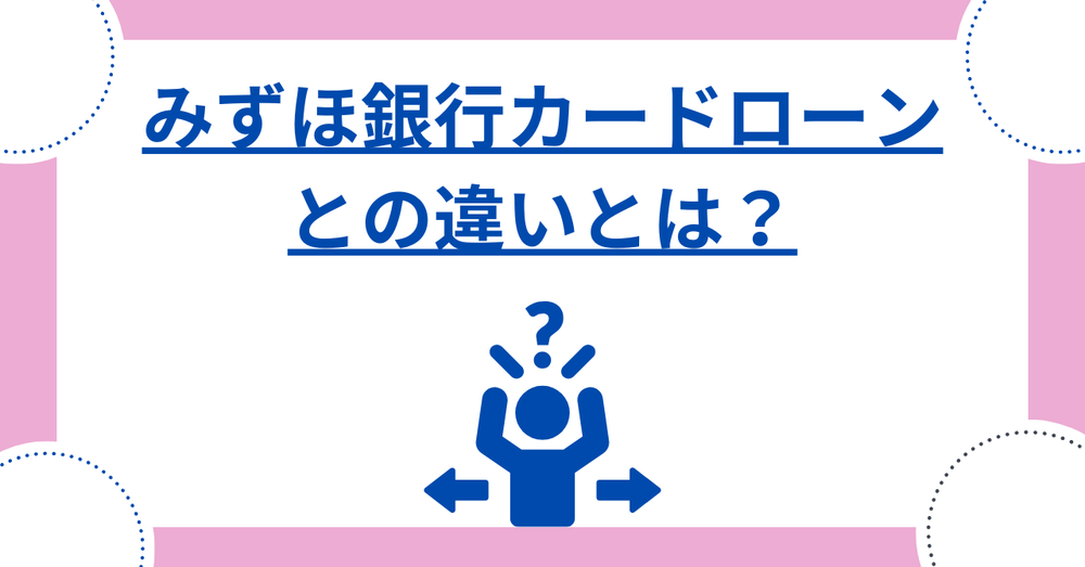 みずほ銀行カードローンとの違いとは