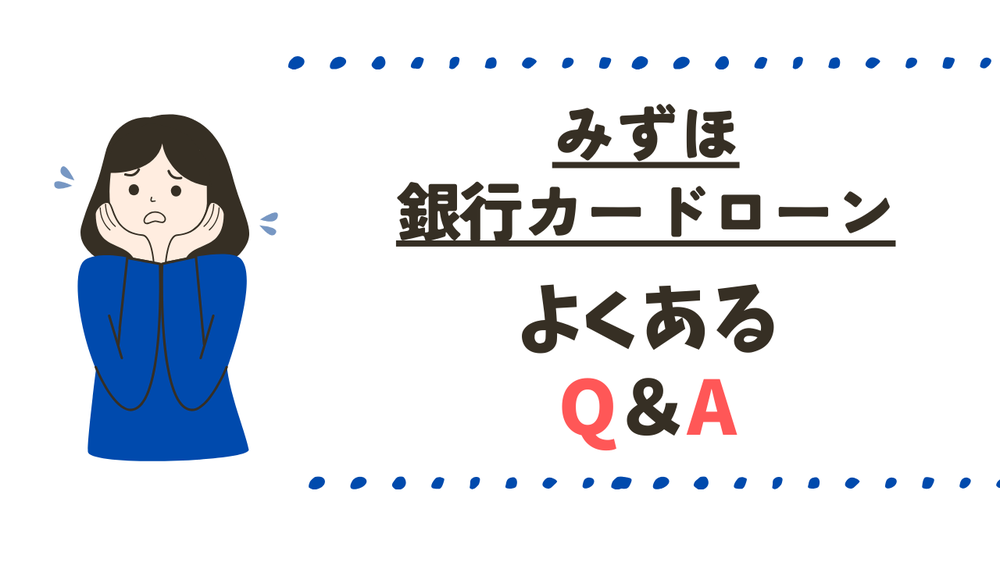 みずほ銀行カードローンよくある質問