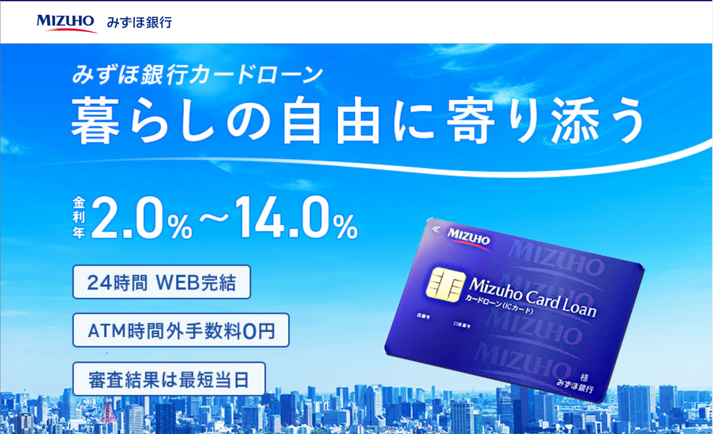 みずほ銀行カードローン