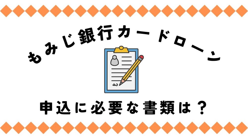 もみじ銀行カードローン申込に必要な書類