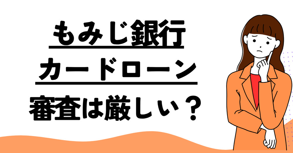 もみじ銀行カードローン審査は厳しい?
