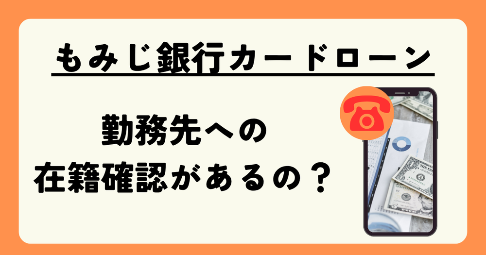 もみじ銀行カードローン在籍確認