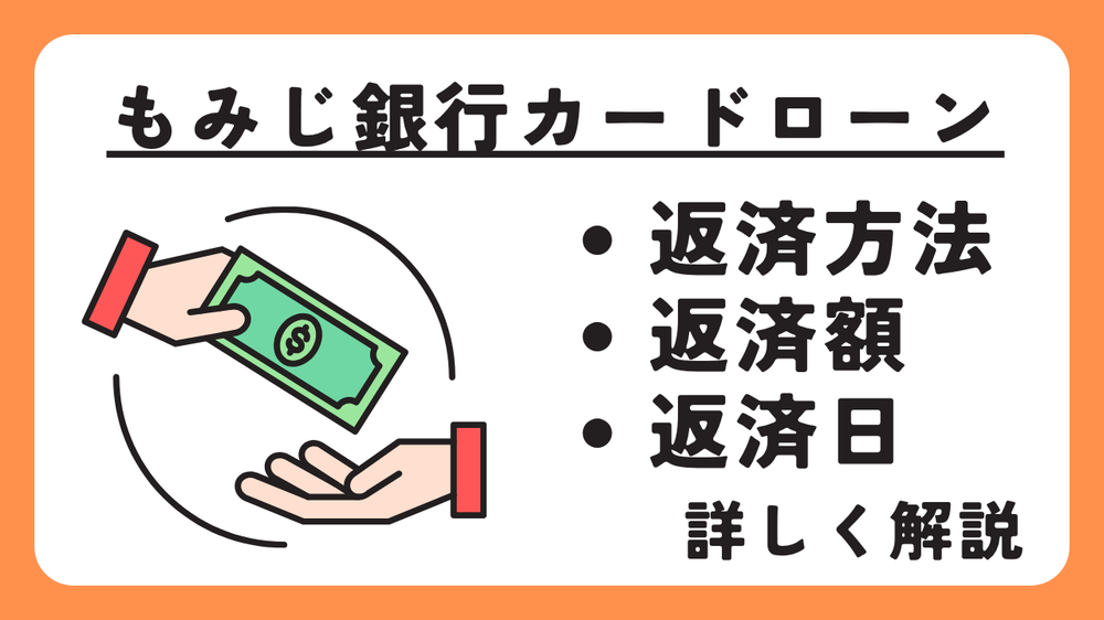もみじ銀行カードローンの返済