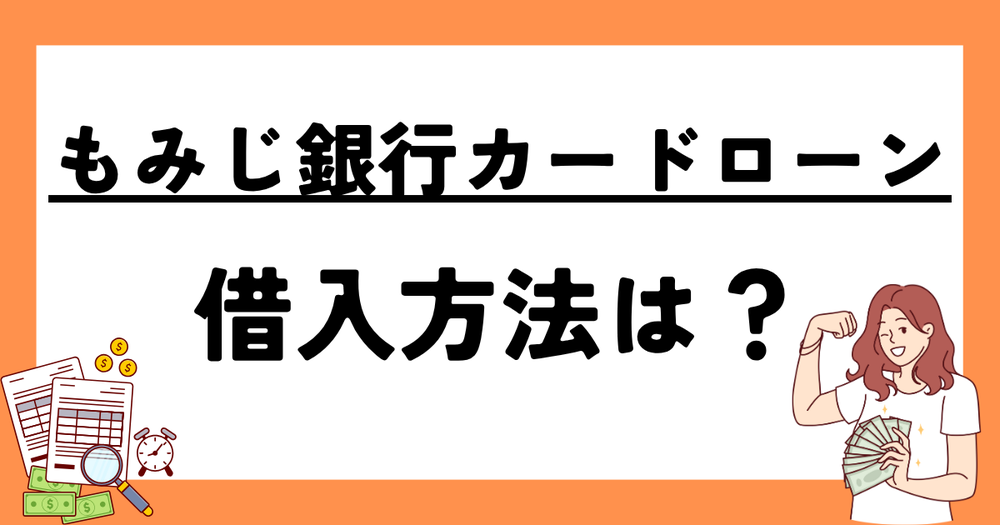 もみじ銀行カードローンの借入方法