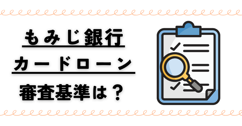 もみじ銀行カードローンの審査基準は?