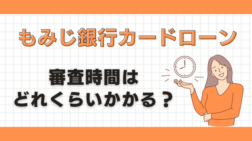 もみじ銀行カードローンの審査時間はどれくらいかかる
