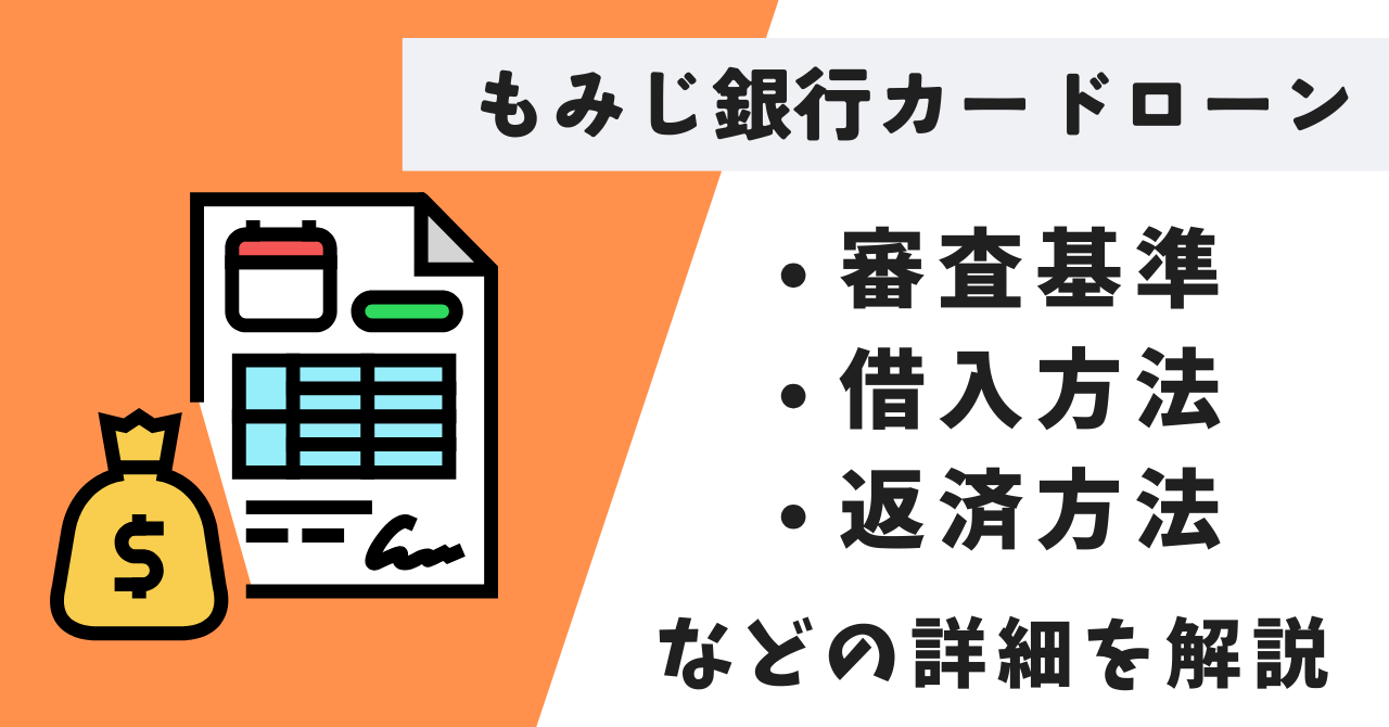 もみじ銀行カードローン「マイカード もみじ君」とは?審査基準や借入・返済方法の詳細を解説