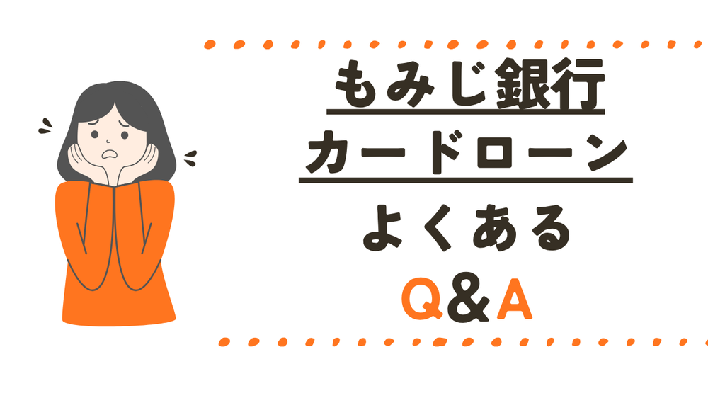もみじ銀行カードローンよくある質問