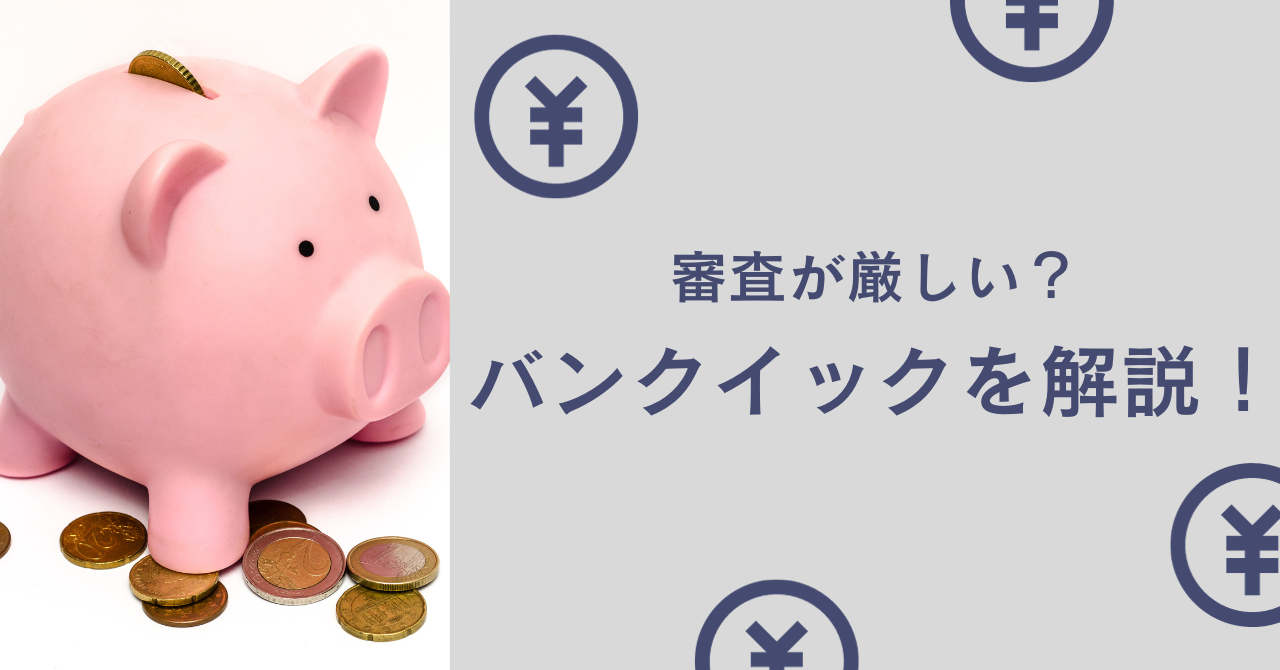 バンクイックの審査は厳しいの?三菱UFJ銀行カードローンの審査のコツやメリット・デメリットや申込の流れも解説