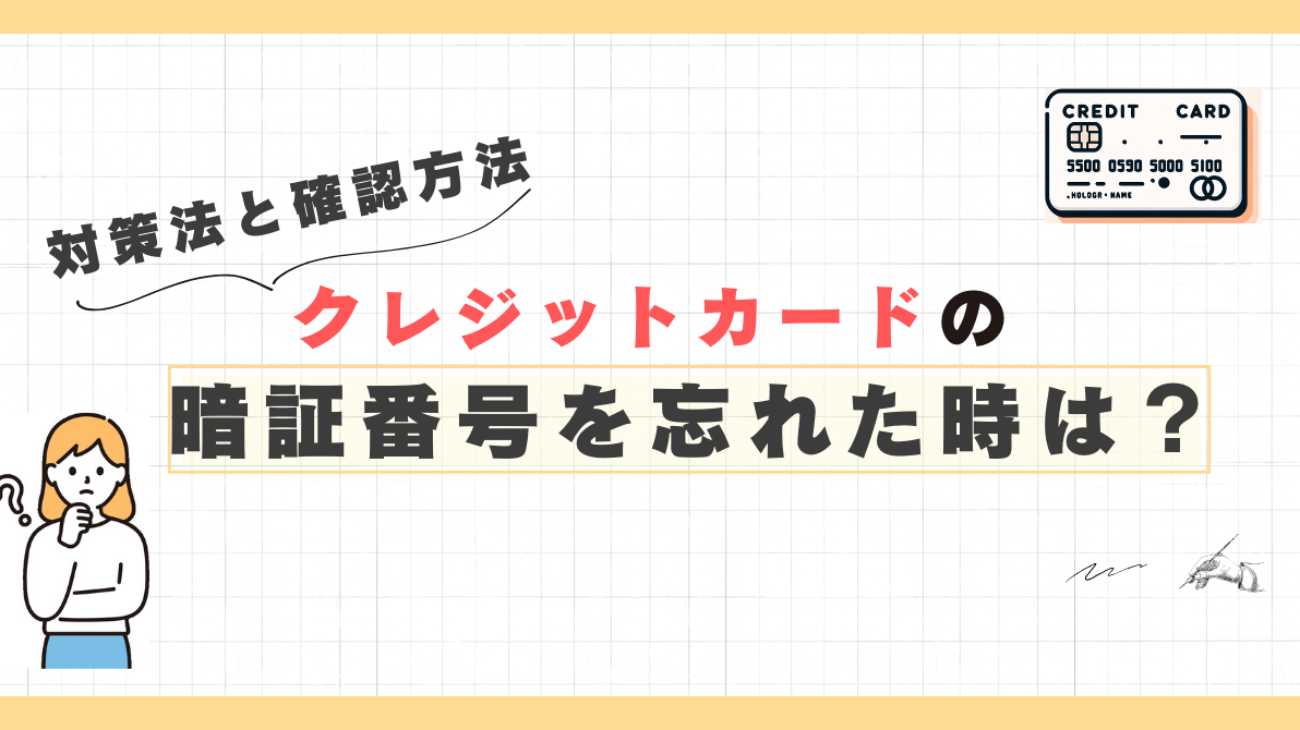 クレジットカードの暗証番号を忘れた時は？対処法と確認方法について紹介！