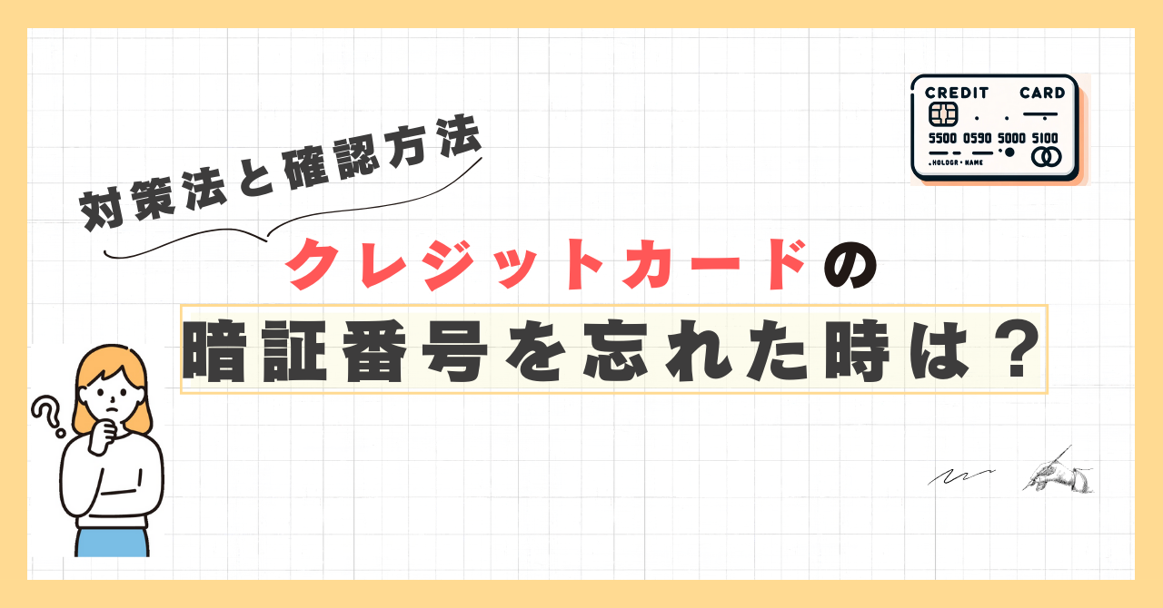 クレジットカードの暗証番号を忘れた時は?対処法と確認方法について紹介!