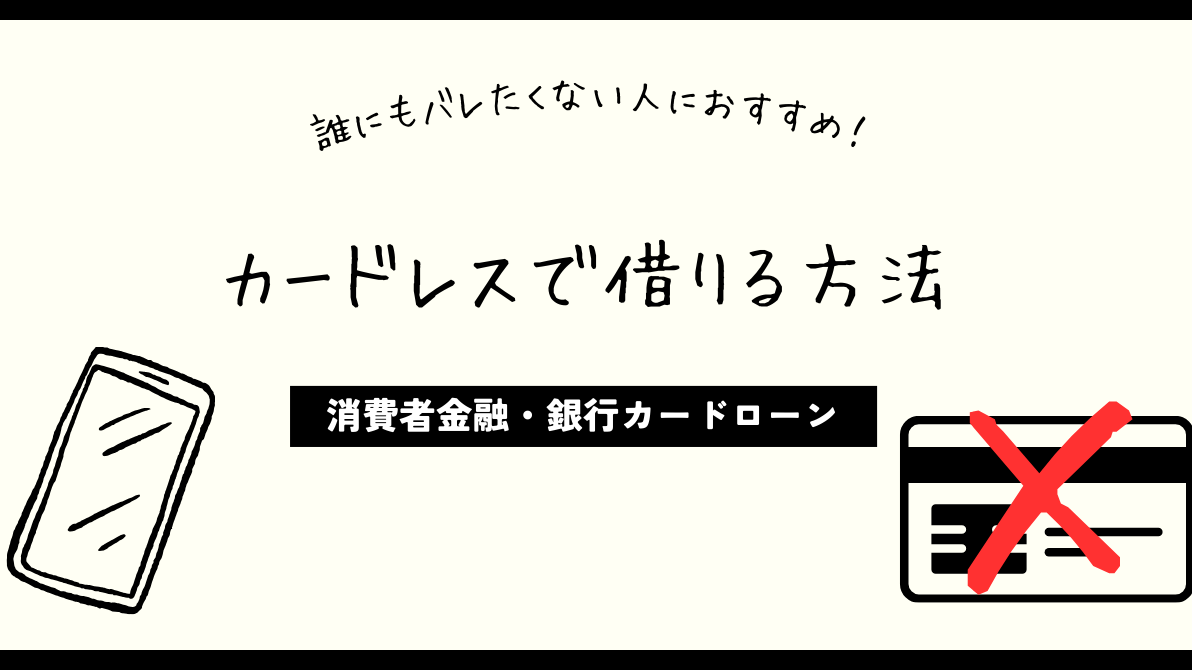 カードレスでお金を借りるには？webで完結するカードレス消費者金融・銀行カードローン・その他の借入先を紹介！