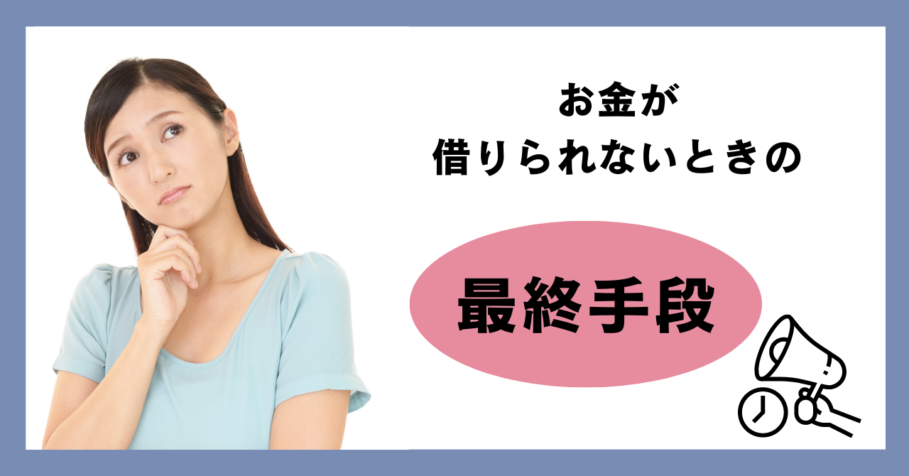 本当に本当にお金が借りられない時の最終手段11選!!