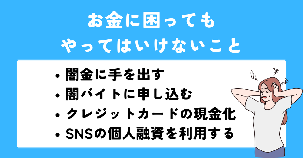 お金に困ってもやってはいけないこと