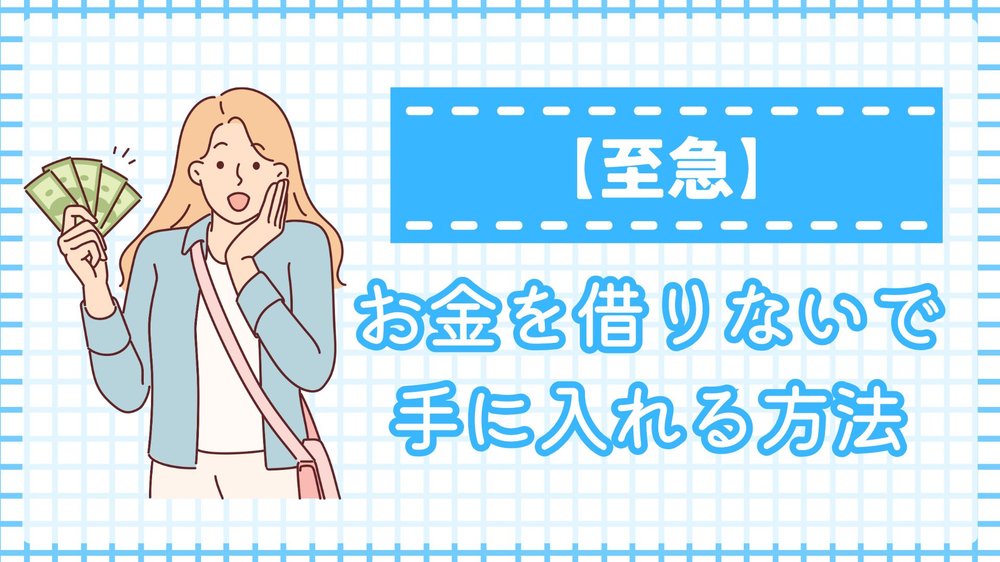 お金を借りないでお金を手に入れる方法
