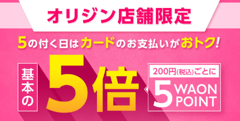 オリジン対象店舗で毎月5のつく日はポイント5倍