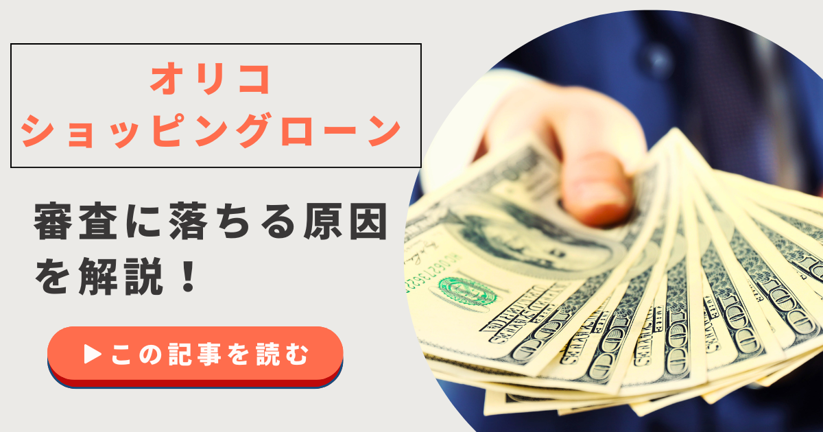 オリコショッピングローンの審査に通らない5つの理由!審査時間は?利用方法は?詳しく解説