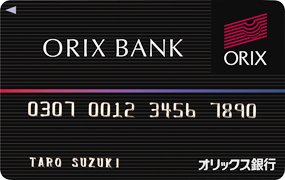 オリックス銀行カードローン