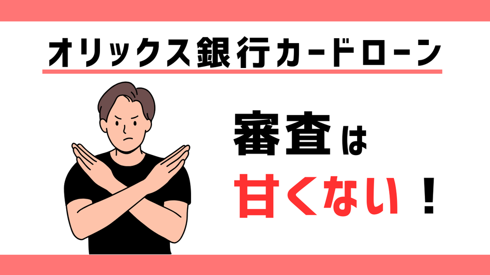 オリックス銀行カードローン審査は甘くない