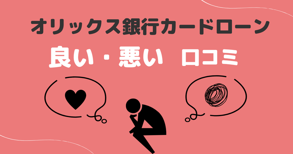 オリックス銀行カードローンいい・悪い・口コミ