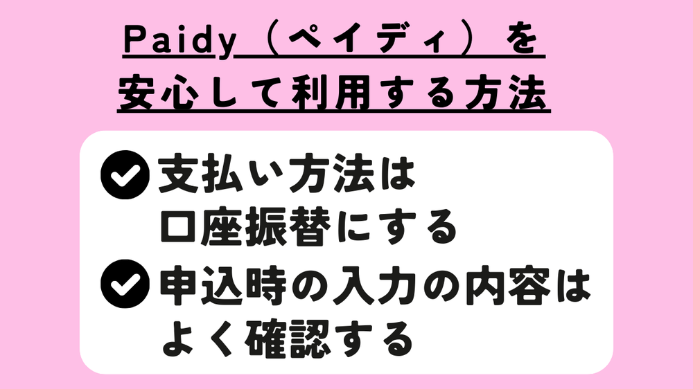 ペイディ安心して利用する方法