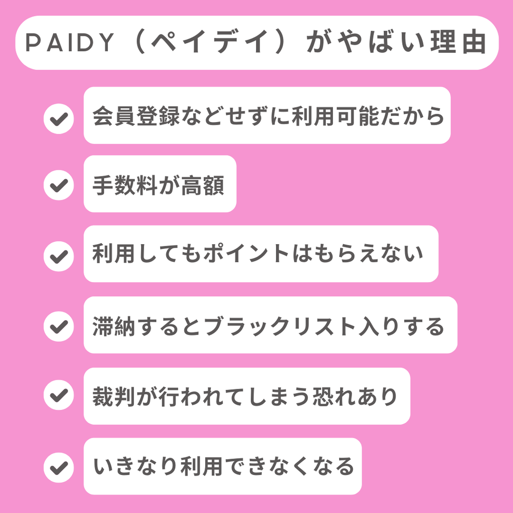 ペイディやばい理由
