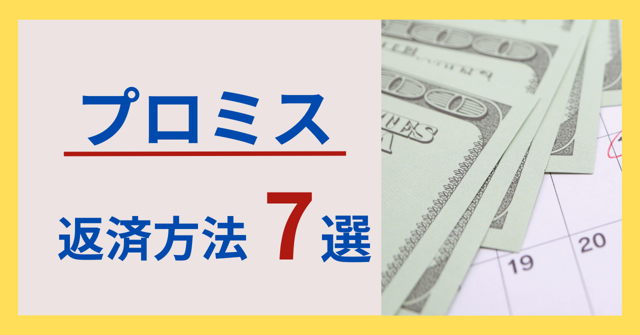 プロミスの返済方法7選!返済日や返済できなかった時の対処法などを紹介!