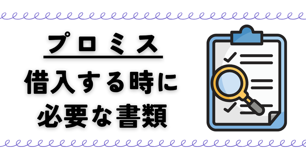 プロミス借入する時に必要な書類