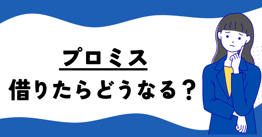 プロミス借りたらどうなる