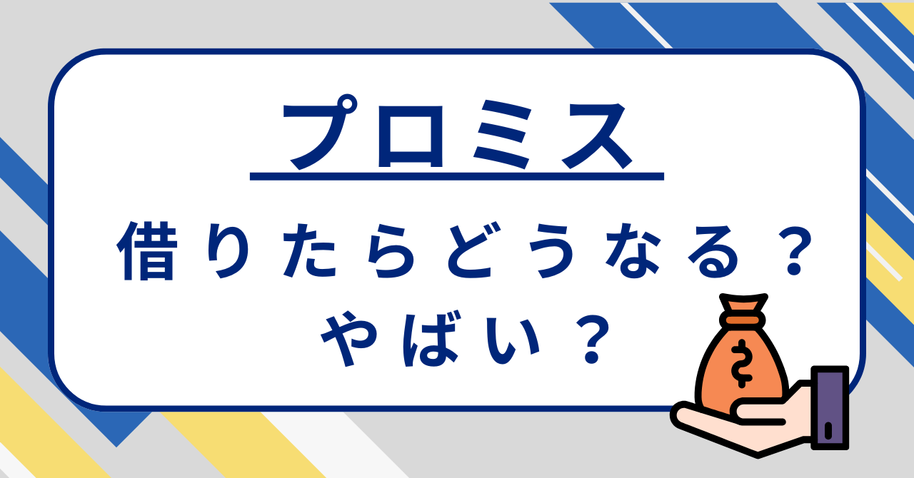 プロミス借りたらどうなる?やばい?評判・口コミも紹介!