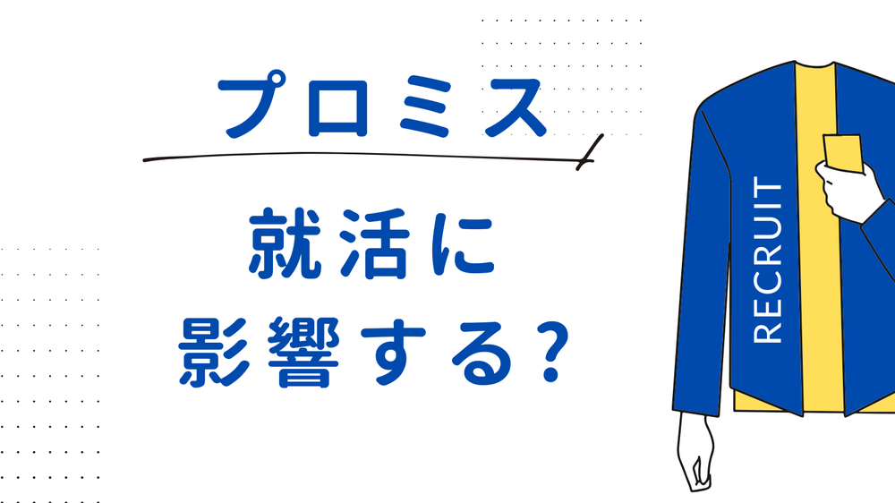 プロミス就活に影響する