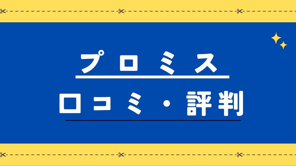 プロミス口コミ評判