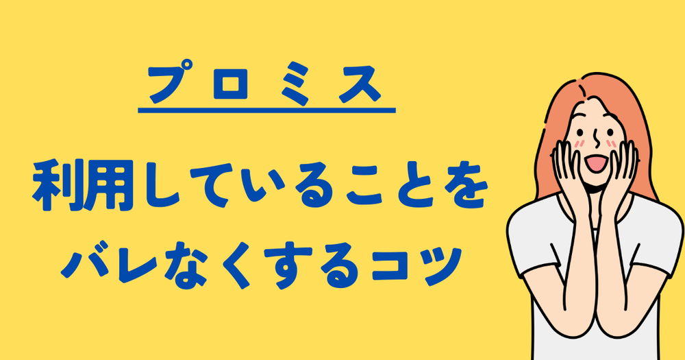 プロミス利用していることをバレなくするコツ
