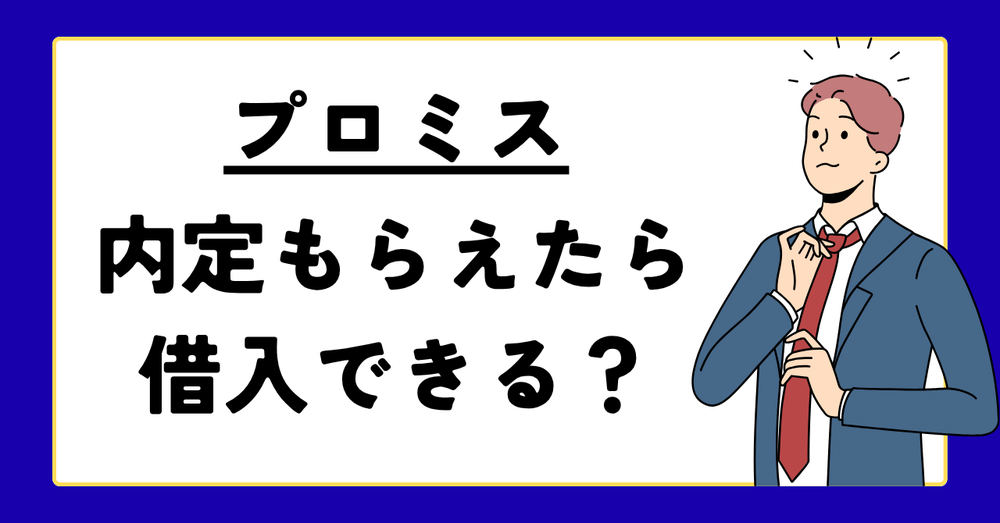 プロミス内定もらえたら借入できる