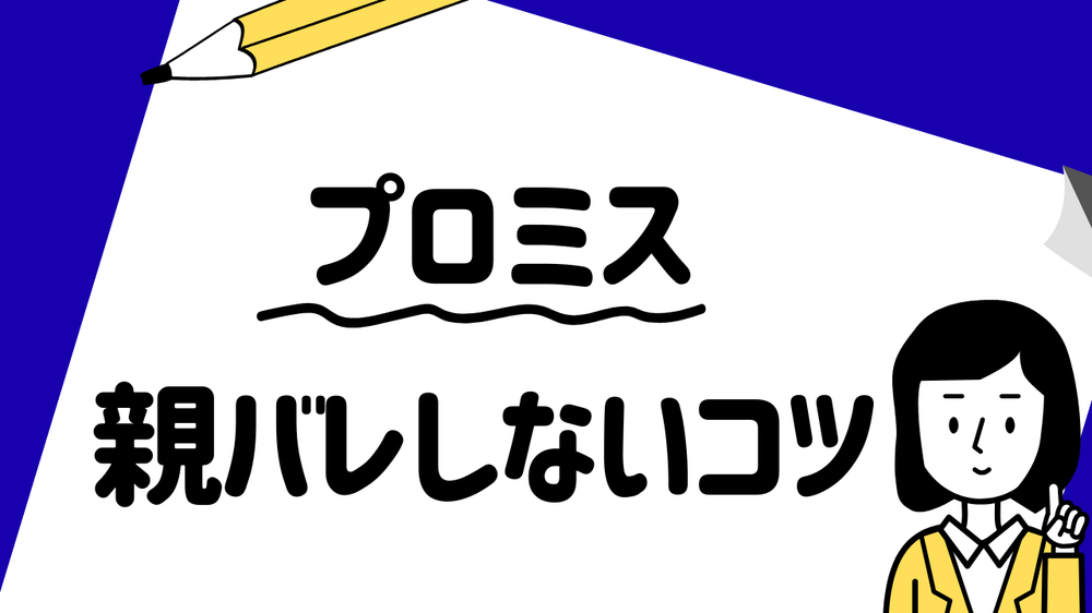 プロミス　親バレしないコツ