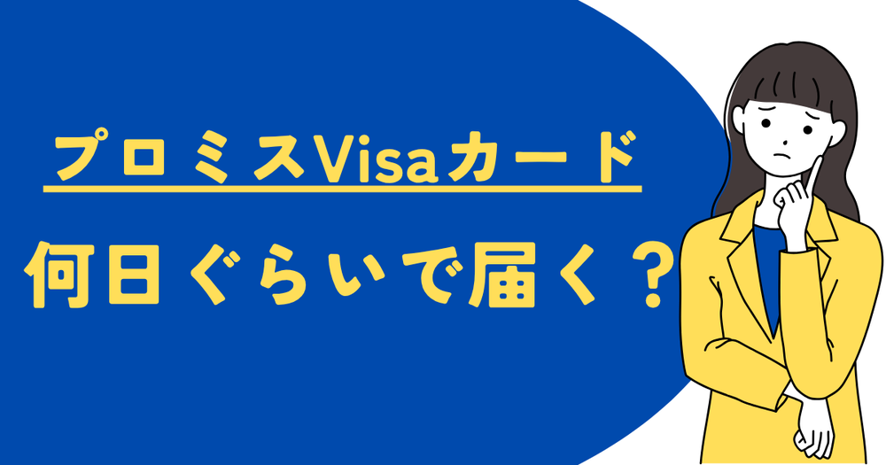 プロミスVisaカード何日くらいで届く