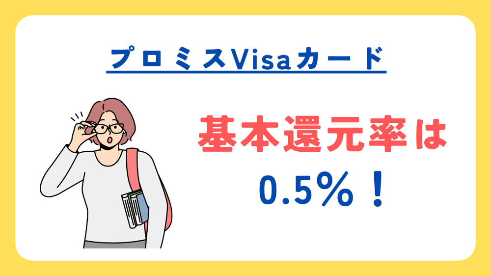 プロミスVisaカード基本還元率