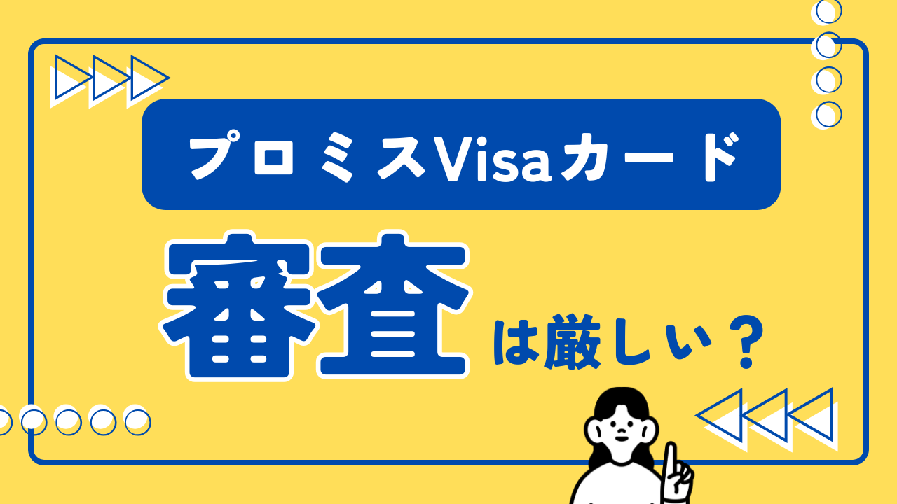 プロミスVisaカードの審査は厳しい?カードが届くまでの時間は?審査に落ちる理由とは