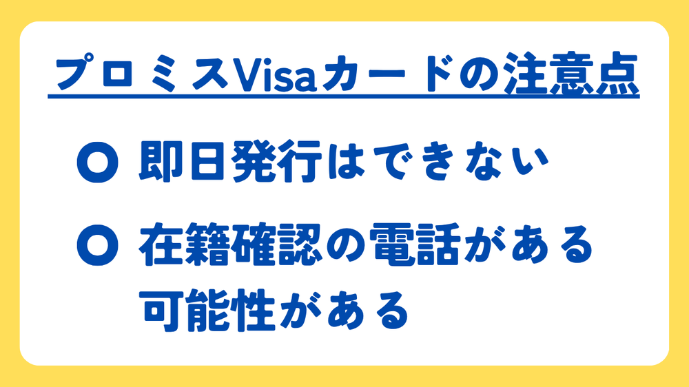 プロミスVisaカードの注意点
