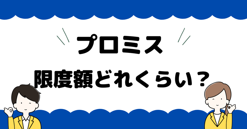 プロミス限度額どれくらい？