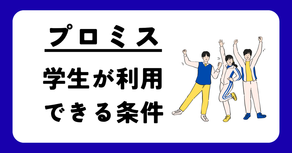 プロミス学生が利用できる条件