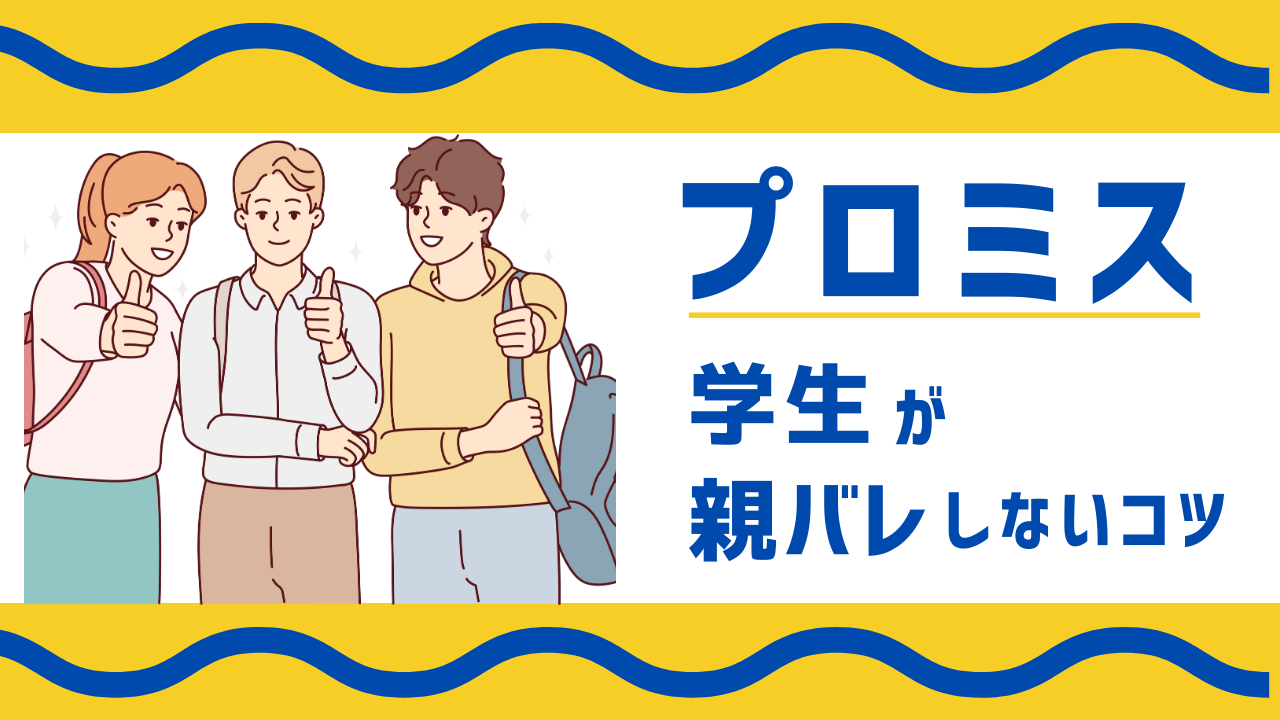 【プロミス】学生が親バレしないコツ5選!就活の影響や内定決まったら借入できるのかなども解説