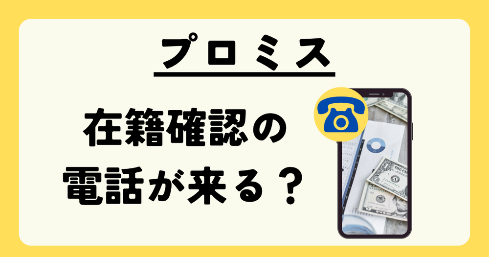 プロミス在籍確認はあるの?