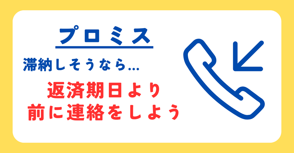 プロミス滞納しそうなら返済期日より前に連絡をしよう