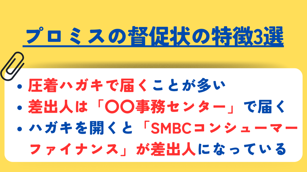プロミスの督促状の特徴3選真