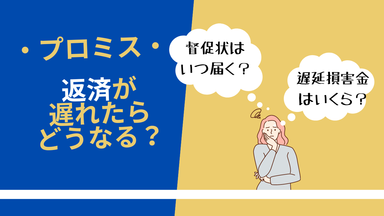 プロミスの返済が遅れるとハガキが届く?督促状はいつ届く?返済が遅れた時の対処法を紹介
