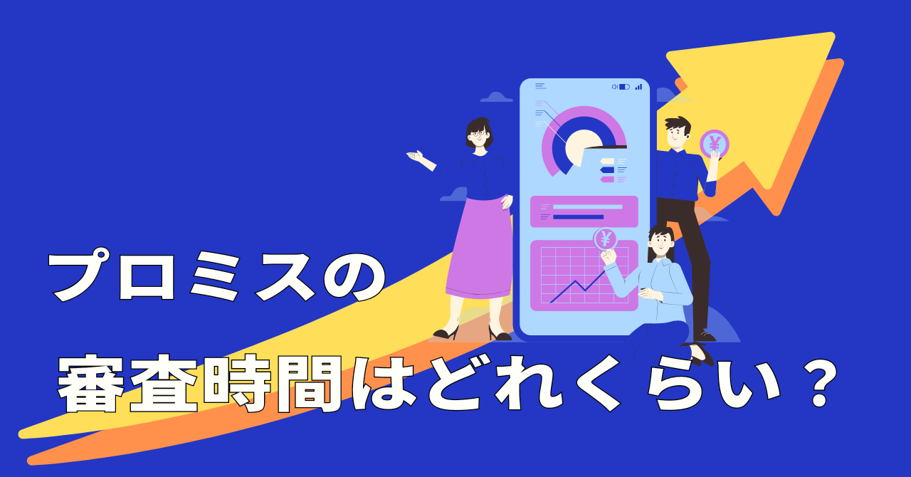 プロミスの審査時間はどれくらいかかるの?審査は厳しいのか在籍確認があるのか徹底解説